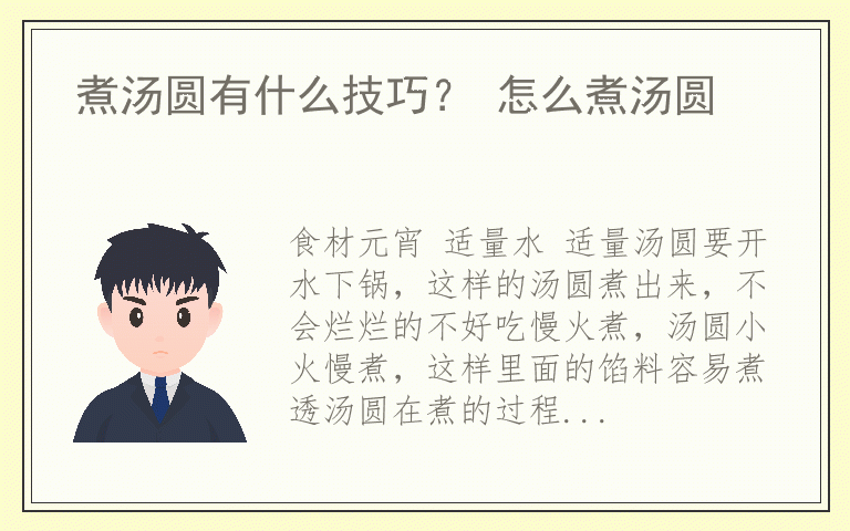 煮汤圆有什么技巧? 怎么煮汤圆