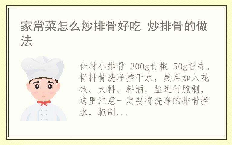 家常菜怎么炒排骨好吃 炒排骨的做法