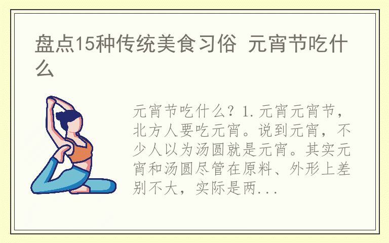 盘点15种传统美食习俗 元宵节吃什么