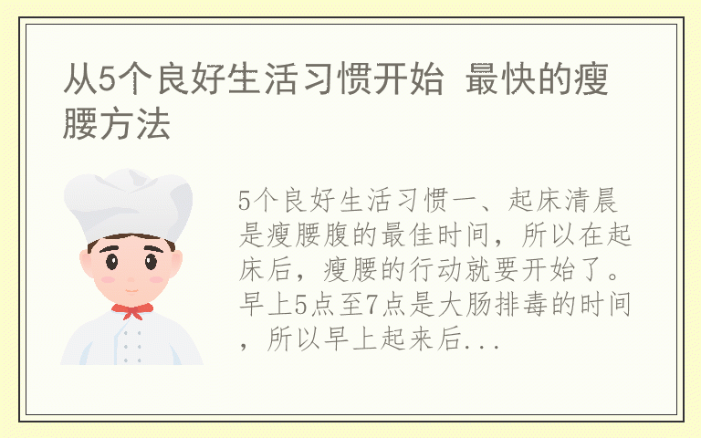 从5个良好生活习惯开始 最快的瘦腰方法