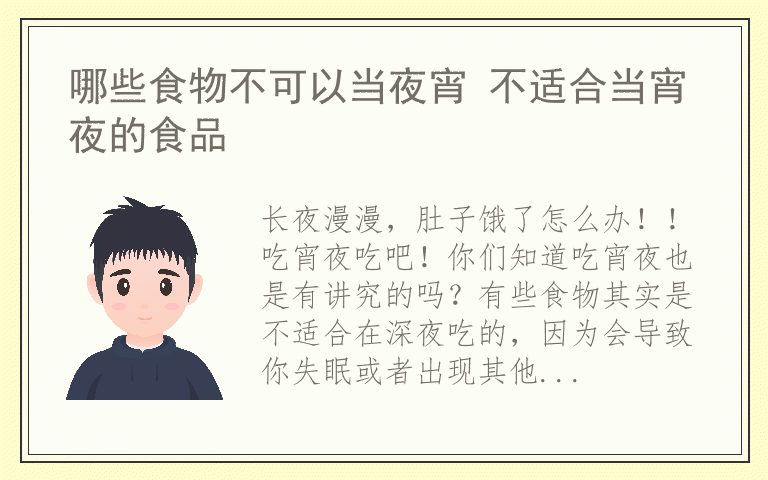 哪些食物不可以当夜宵 不适合当宵夜的食品