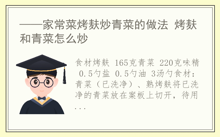 ——家常菜烤麸炒青菜的做法 烤麸和青菜怎么炒