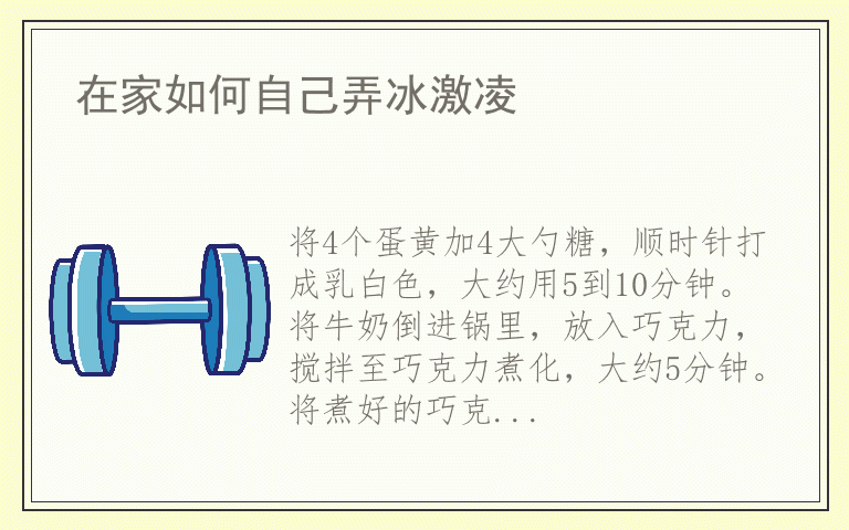 在家如何自己弄冰激凌