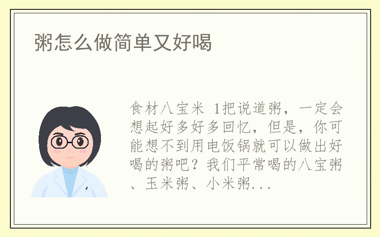 粥怎么做简单又好喝