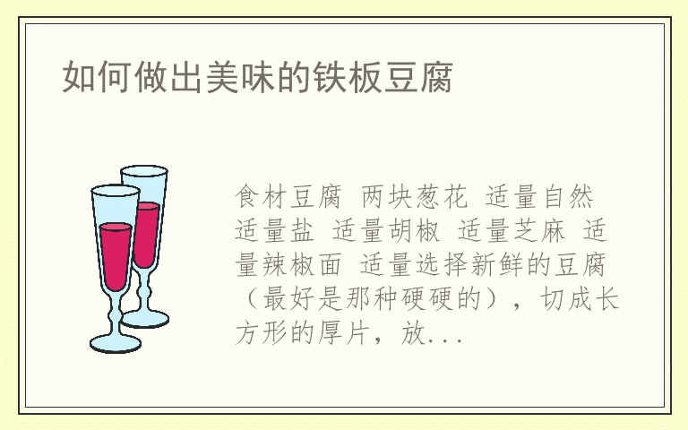 如何做出美味的铁板豆腐