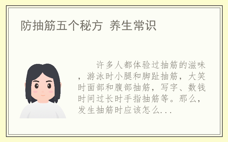 防抽筋五个秘方 养生常识
