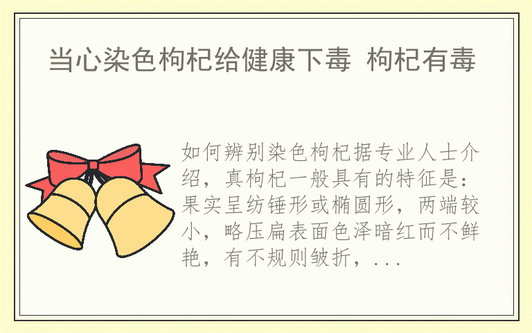 当心染色枸杞给健康下毒 枸杞有毒