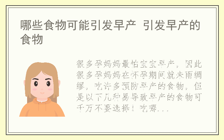 哪些食物可能引发早产 引发早产的食物