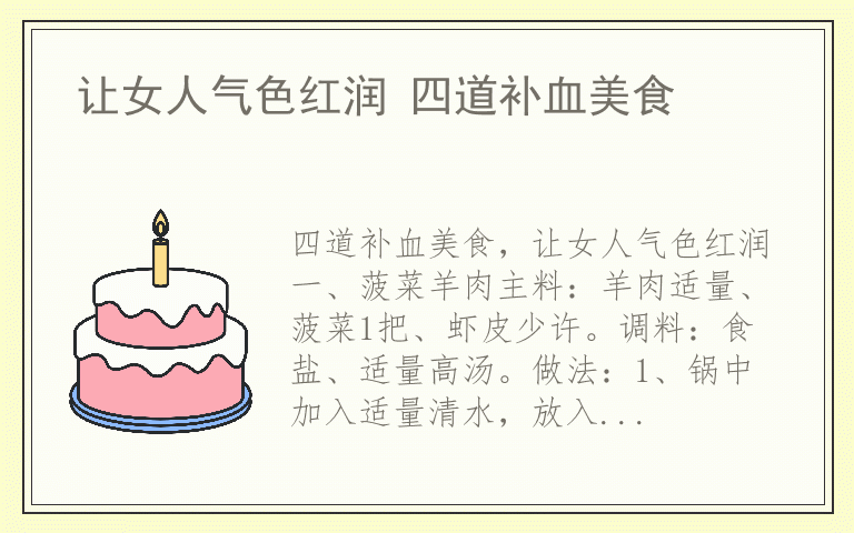 让女人气色红润 四道补血美食