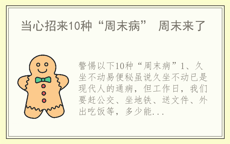 当心招来10种“周末病” 周末来了