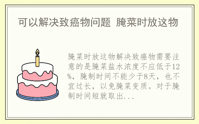 可以解决致癌物问题 腌菜时放这物