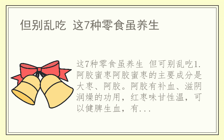 但别乱吃 这7种零食虽养生