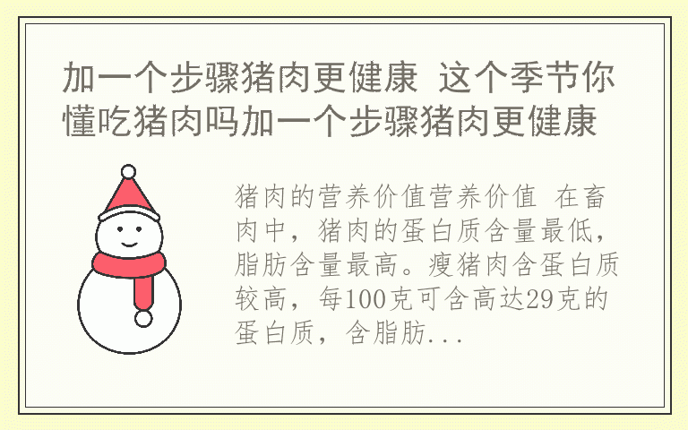 加一个步骤猪肉更健康 这个季节你懂吃猪肉吗加一个步骤猪肉更健康