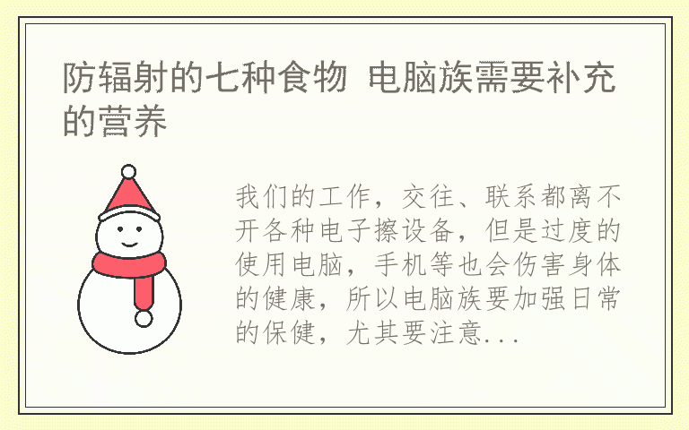 防辐射的七种食物 电脑族需要补充的营养
