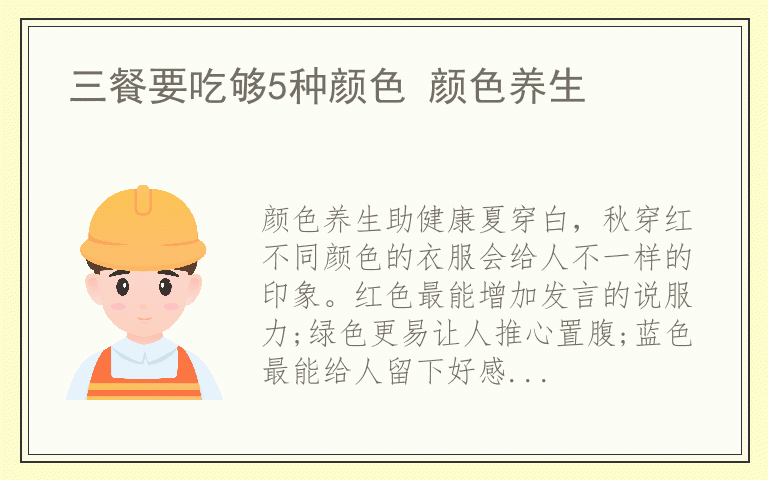 三餐要吃够5种颜色 颜色养生