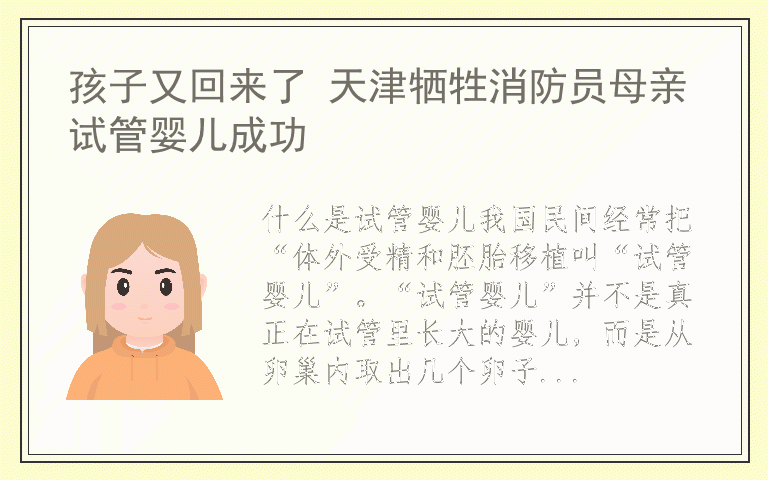 孩子又回来了 天津牺牲消防员母亲试管婴儿成功