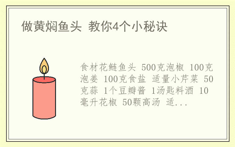 做黄焖鱼头 教你4个小秘诀