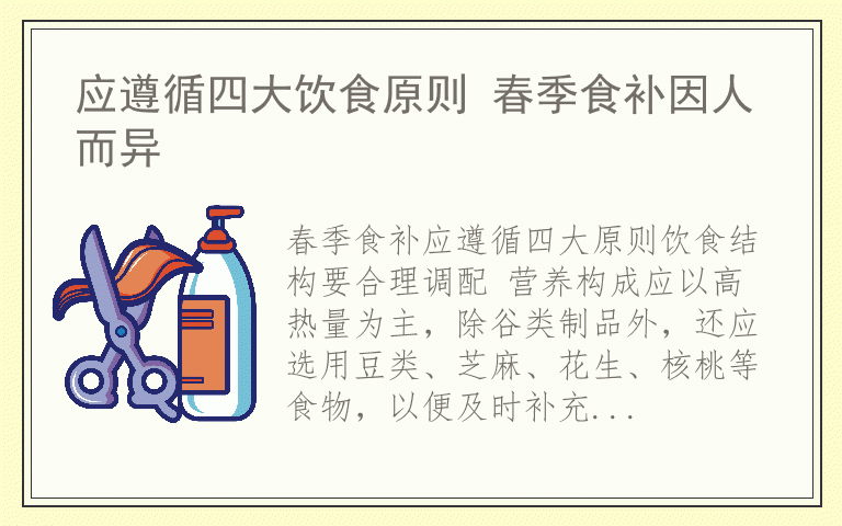 应遵循四大饮食原则 春季食补因人而异