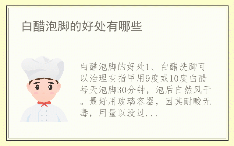 白醋泡脚的好处有哪些