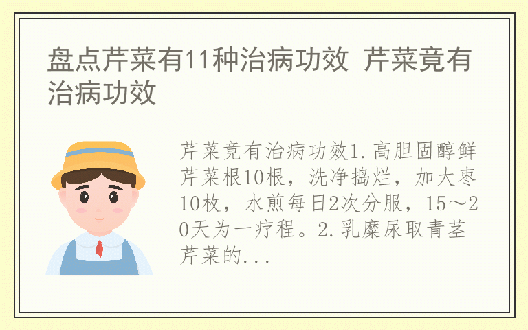 盘点芹菜有11种治病功效 芹菜竟有治病功效