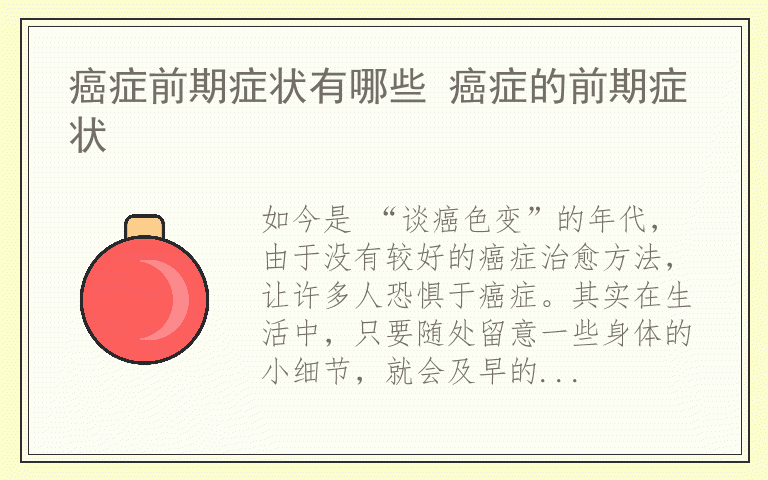 癌症前期症状有哪些 癌症的前期症状
