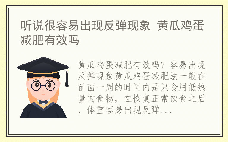 听说很容易出现反弹现象 黄瓜鸡蛋减肥有效吗