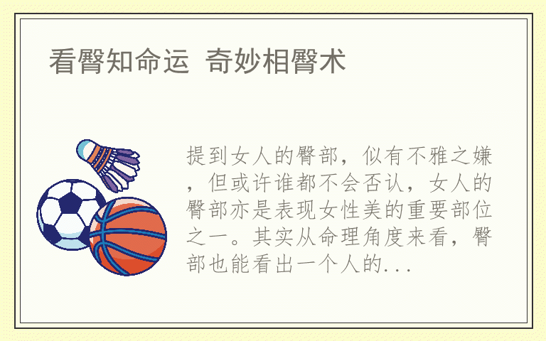 看臀知命运 奇妙相臀术