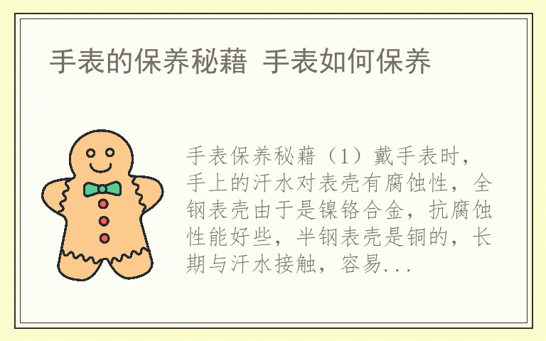 手表的保养秘藉 手表如何保养