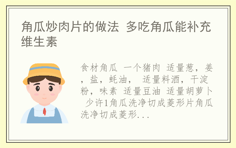 角瓜炒肉片的做法 多吃角瓜能补充维生素