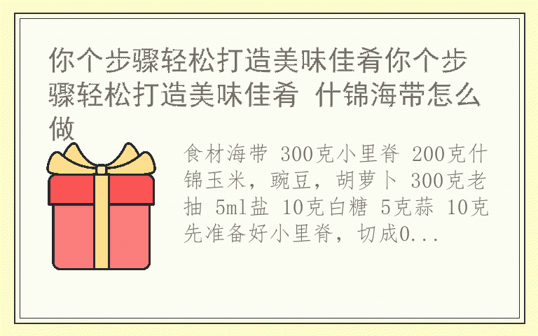 你个步骤轻松打造美味佳肴你个步骤轻松打造美味佳肴 什锦海带怎么做