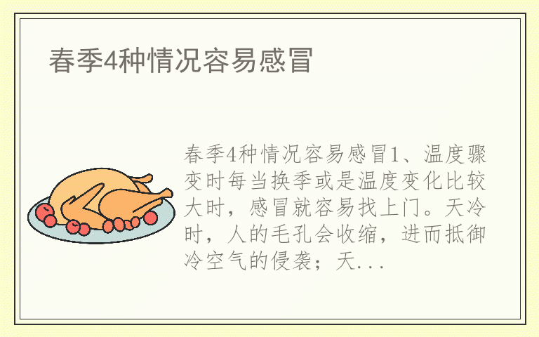 春季4种情况容易感冒