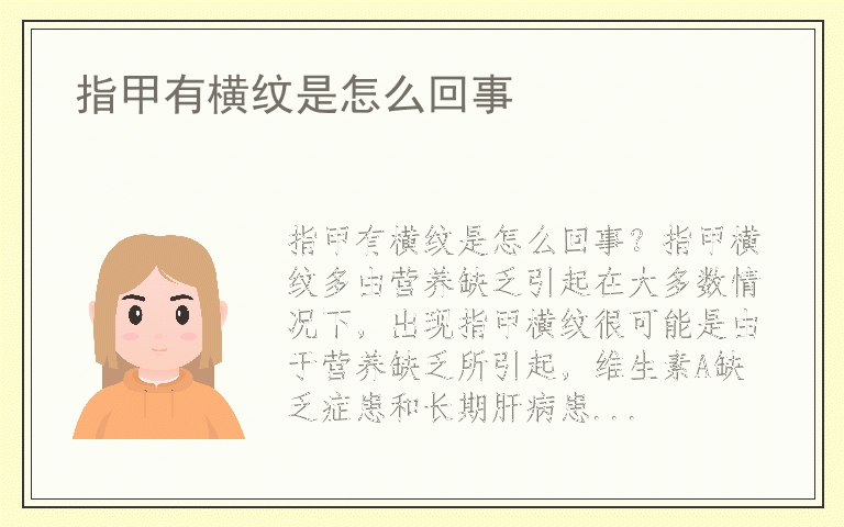 指甲有横纹是怎么回事