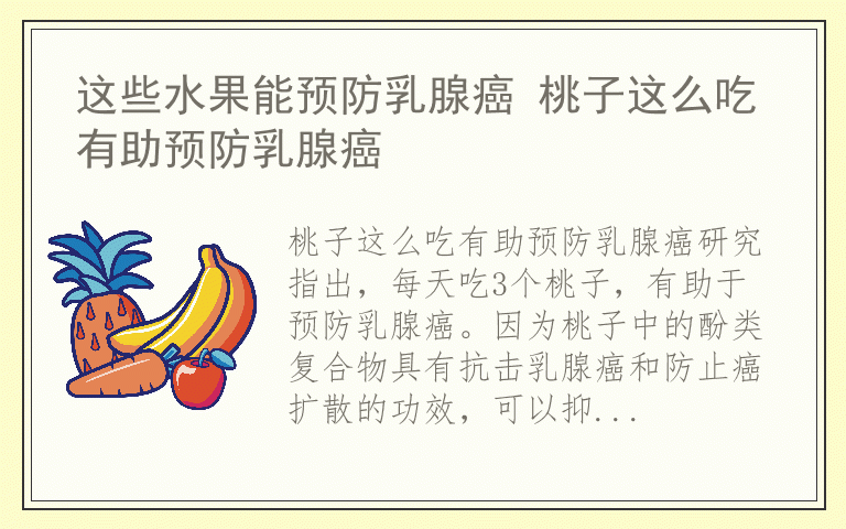 这些水果能预防乳腺癌 桃子这么吃有助预防乳腺癌