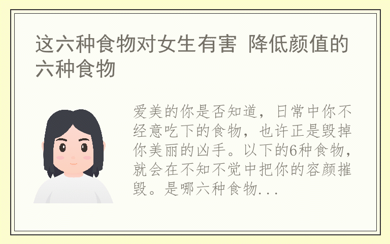 这六种食物对女生有害 降低颜值的六种食物