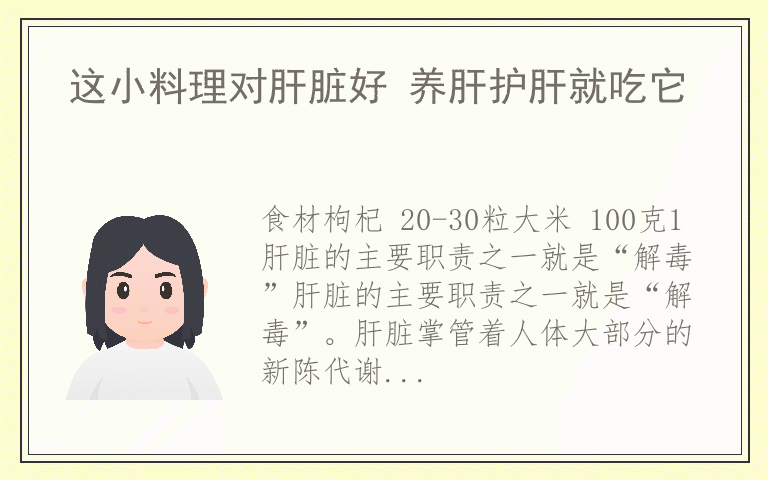这小料理对肝脏好 养肝护肝就吃它