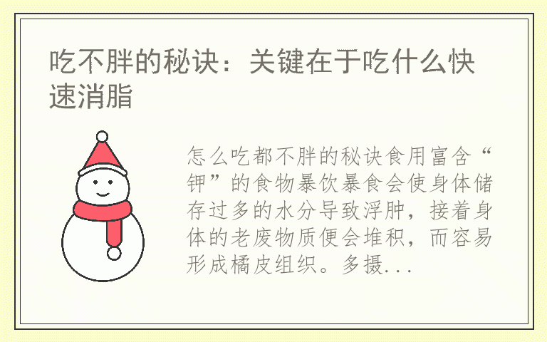 吃不胖的秘诀：关键在于吃什么快速消脂