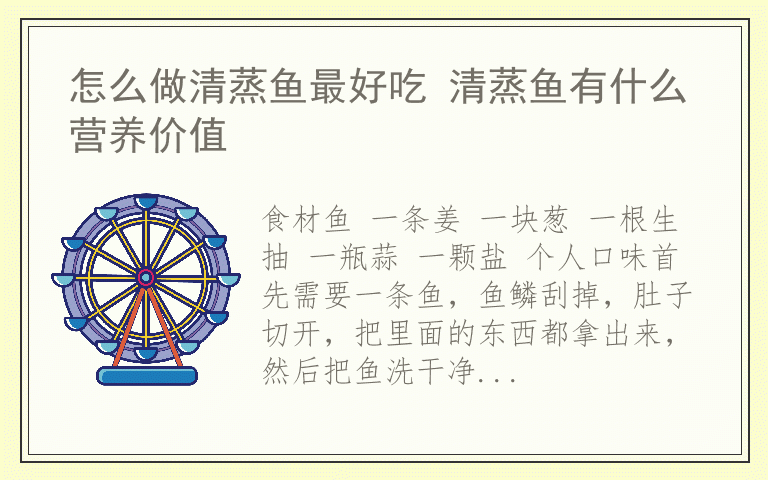 怎么做清蒸鱼最好吃 清蒸鱼有什么营养价值