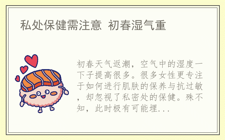 私处保健需注意 初春湿气重