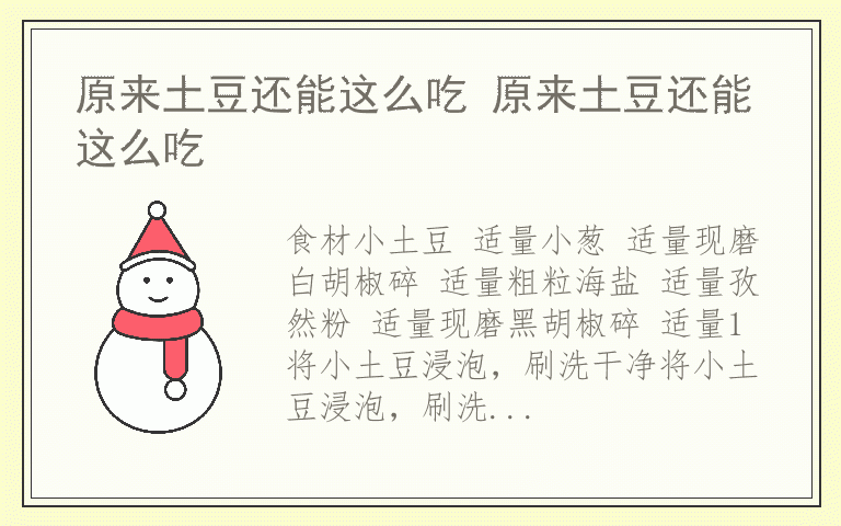 原来土豆还能这么吃 原来土豆还能这么吃