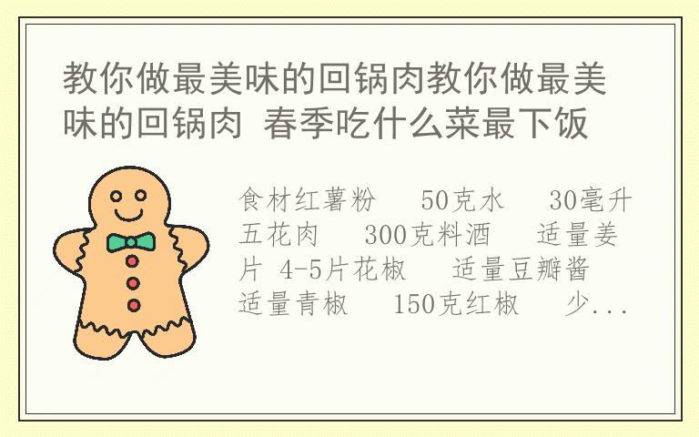 教你做最美味的回锅肉教你做最美味的回锅肉 春季吃什么菜最下饭