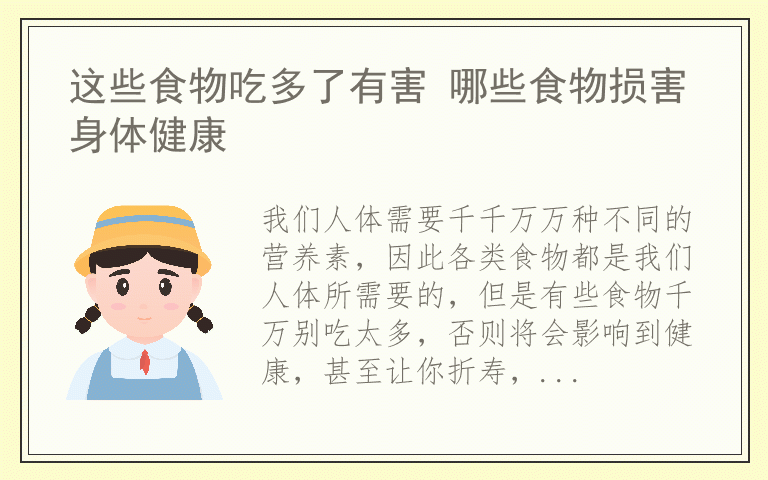 这些食物吃多了有害 哪些食物损害身体健康
