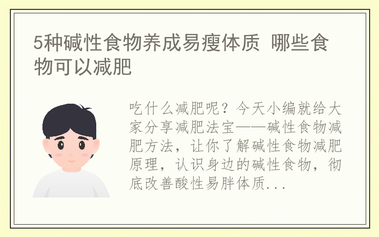5种碱性食物养成易瘦体质 哪些食物可以减肥