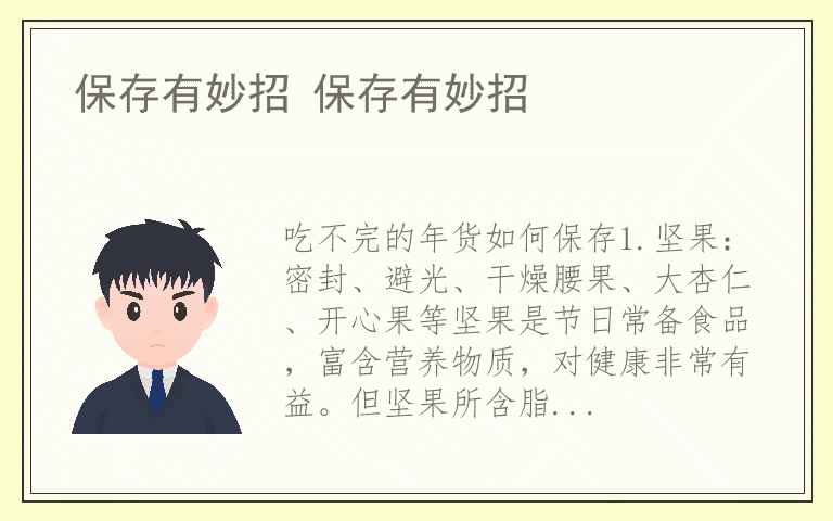 保存有妙招 保存有妙招
