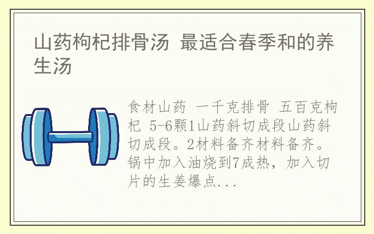 山药枸杞排骨汤 最适合春季和的养生汤