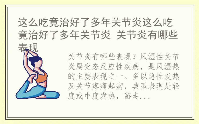 这么吃竟治好了多年关节炎这么吃竟治好了多年关节炎 关节炎有哪些表现