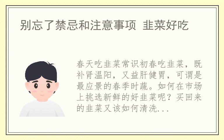 别忘了禁忌和注意事项 韭菜好吃