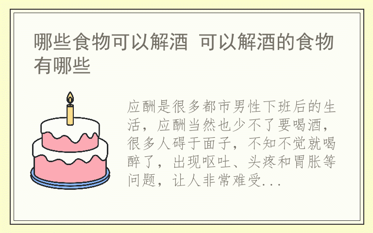 哪些食物可以解酒 可以解酒的食物有哪些