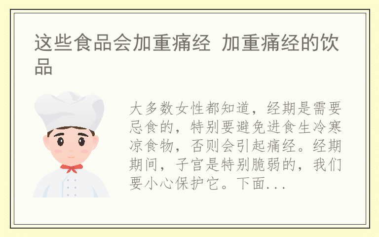 这些食品会加重痛经 加重痛经的饮品