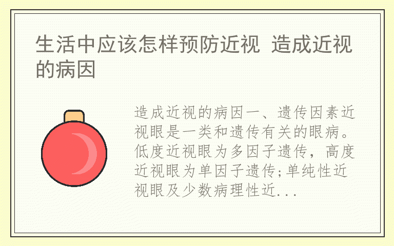 生活中应该怎样预防近视 造成近视的病因
