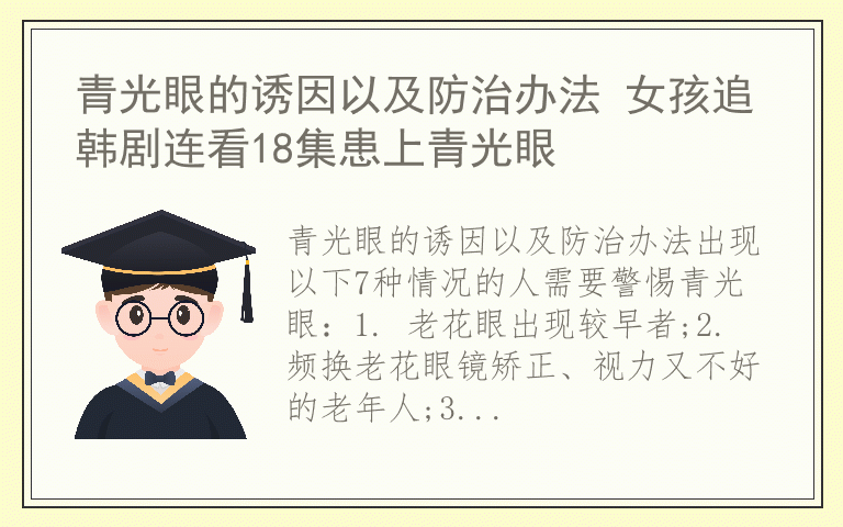青光眼的诱因以及防治办法 女孩追韩剧连看18集患上青光眼